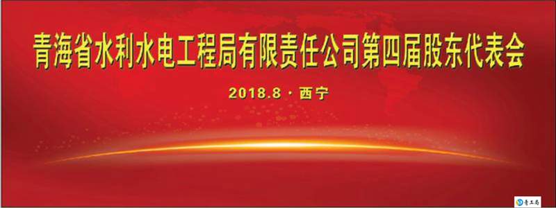 新担当新作为新使命  开启发展新征程 ——热烈祝贺公司第四届股东代表会胜利闭幕