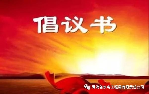关于全省非公有制企业和社会组织党组织及广大党员积极投身新型冠状病毒感染的肺炎疫情防控并发挥作用的倡议书
