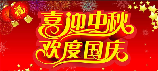 【慰问信】中秋国庆致全体员工的一封慰问信
