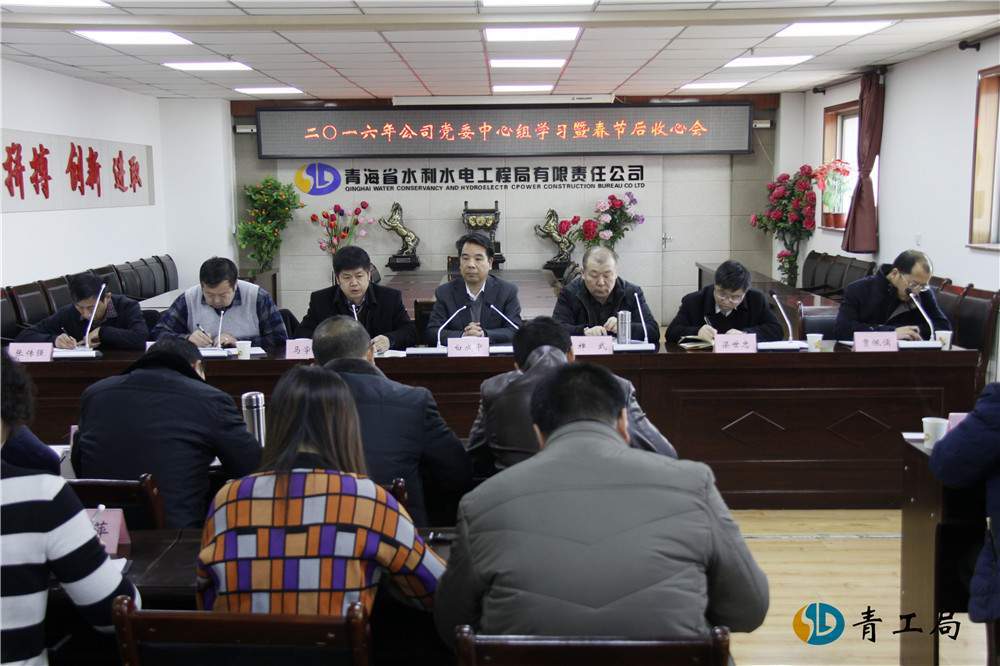 公司召开2016年党委中心组学习暨春节后收心会