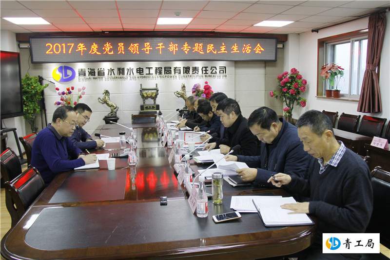 中共青海省水利水电工程局有限责任公司党委召开2017年度党员领导干部专题民主生活会