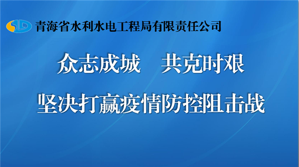 青海省水利水电工程局有限责任公司扎实开展新型冠状病毒感染的肺炎疫情防控工作