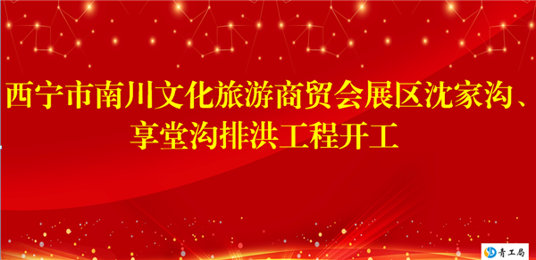 【喜讯】公司沈家沟享堂沟排洪工程开工