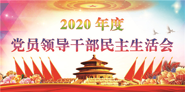 统一思想认识   强化责任担当 ——公司党委2020年度党员领导干部民主生活会顺利召开