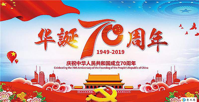 热烈庆祝新中国成立70周年华诞
