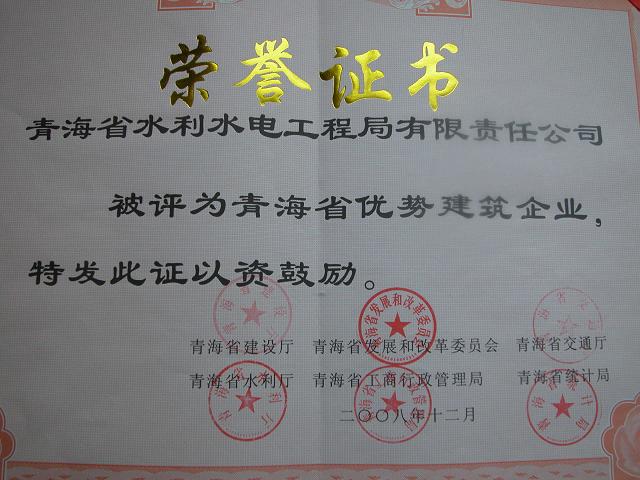 我公司被评为青海省首批优势建筑企业