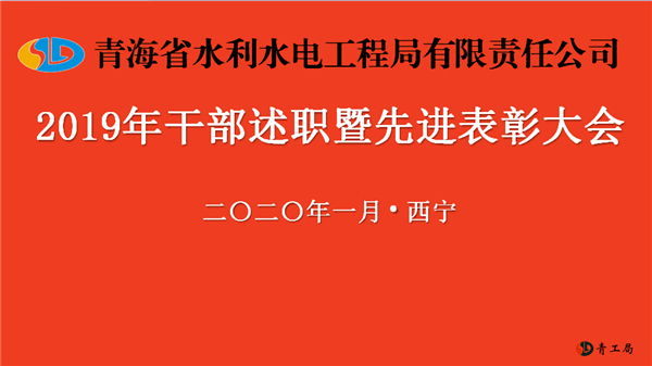 青海省水利水电工程局有限责任公司2019年干部述职暨先进表彰大会顺利闭幕