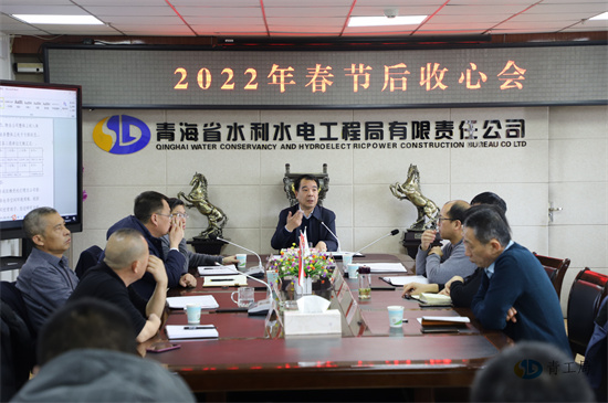 收心归位起好步  昂首奋进谱新篇 ——青海省水利水电工程局有限责任公司召开2022年春节后收心会