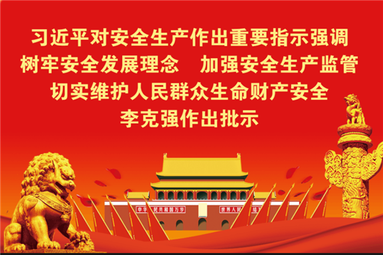 习近平对安全生产作出重要指示