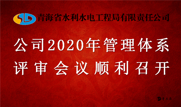 公司召开2020年度管理体系评审会议
