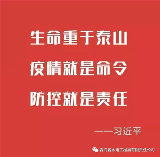 青海省水利水电工程局有限责任公司致全体员工的一封信