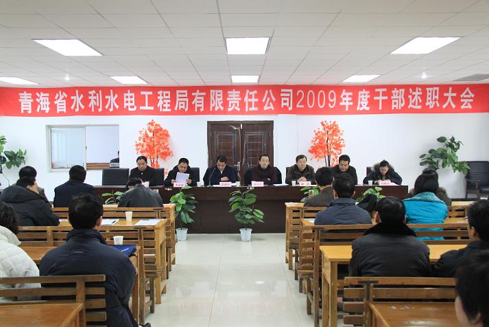 公司召开2009年干部述职大会