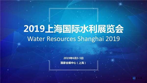公司参展2019上海国际水利展览会暨水利企业发展成就展取得圆满成功