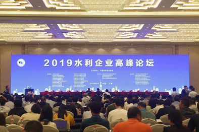 【转自新华每日电讯】2019水利企业高峰论坛在沪举办