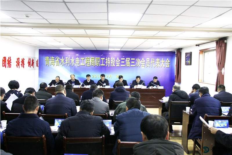 青海省水利水电工程局职工持股会三届三次会员代表大会胜利闭幕