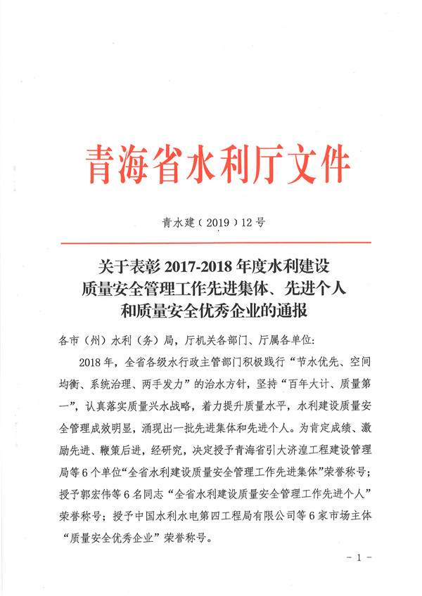 转发省水利厅关于表彰2017-2018年度水利建设质量安全先进集体、先进个人和优秀企业的通报
