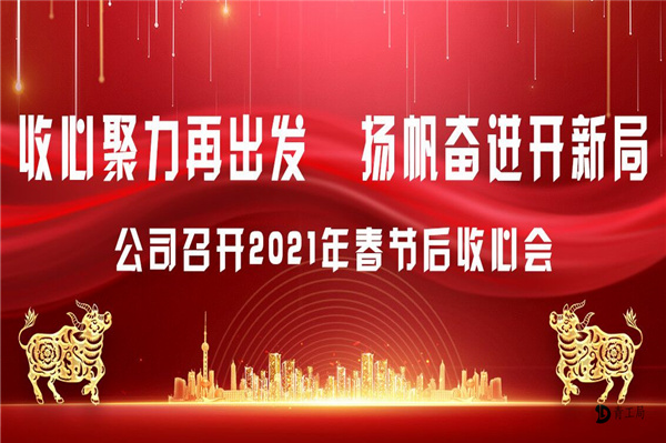 收心聚力再出发  扬帆奋进开新局 ——公司召开2021年春节后收心会