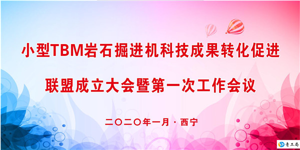 小型TBM岩石掘进机科技成果转化促进联盟成立大会暨第一次工作会议在西宁顺利召开