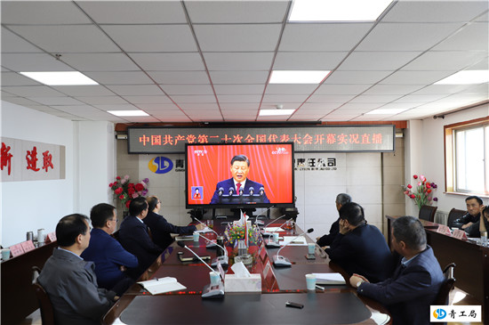 【喜迎二十大】青海省水利水电工程局有限责任公司广大干部职工集中收看党的二十大开幕盛况