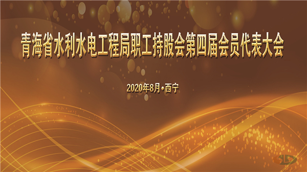 勠力同心齐攻坚    重任千钧再奋蹄 ——热烈祝贺职工持股会第四届会员代表大会第一次会议胜利闭幕