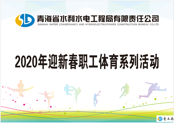 公司2020年迎新春职工体育系列活动圆满结束