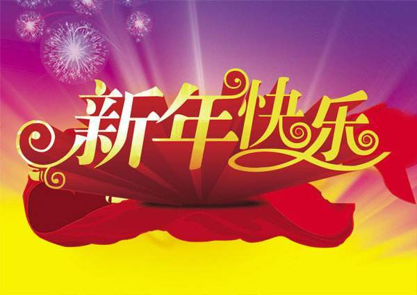 青海省水利水电工程局有限责任公司新年贺词
