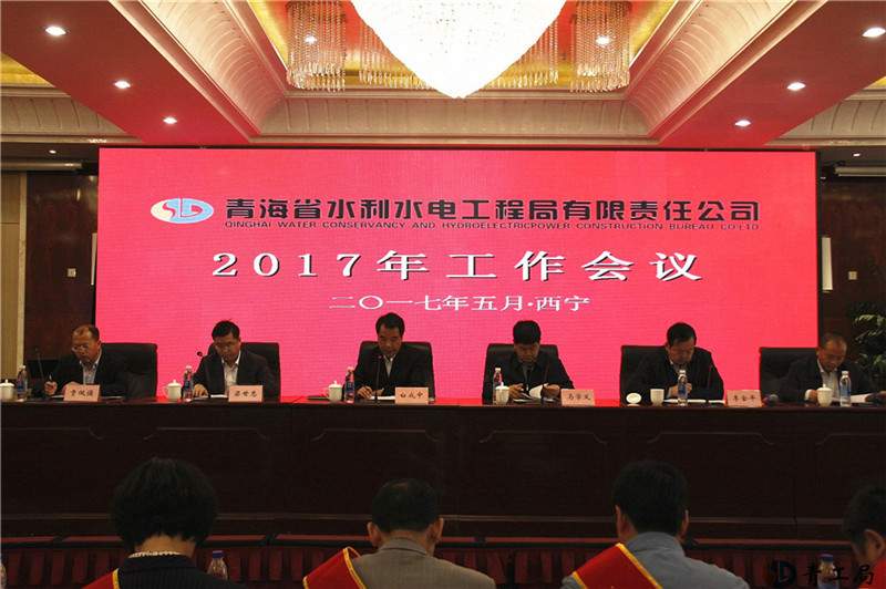 青海省水利水电工程局有限责任公司2017年工作会议胜利闭幕