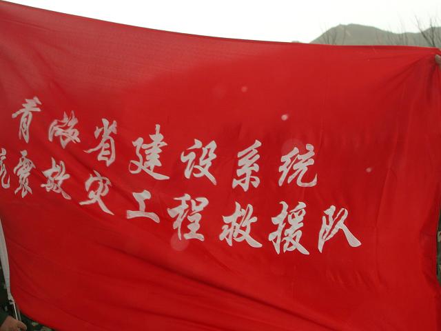 我公司组建工程救援队奔赴玉树灾区进行抗震救灾