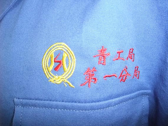 第一分局为项目施工管理人员统一配发工作服