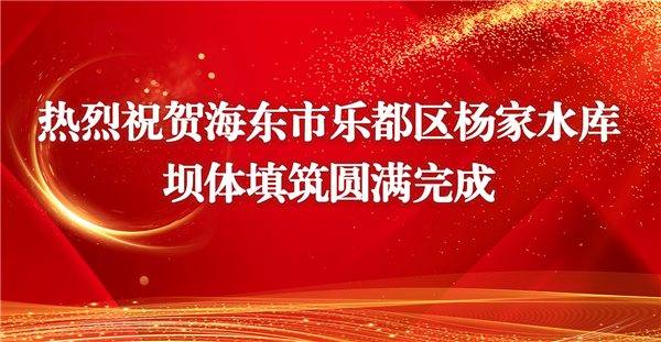 热烈祝贺乐都区杨家水库坝体填筑圆满完成