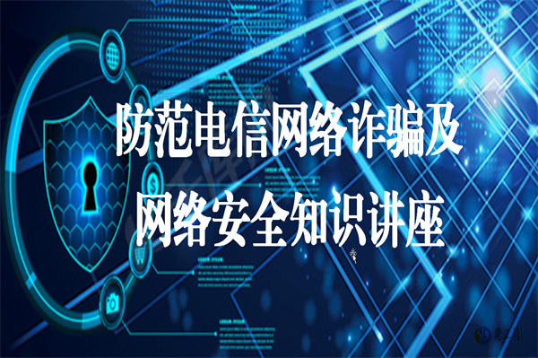 【培训讲座】提高防范电信诈骗能力   增强网络安全防护意识 ——公司举办防范电信网络诈骗及网络安全知识专题讲座