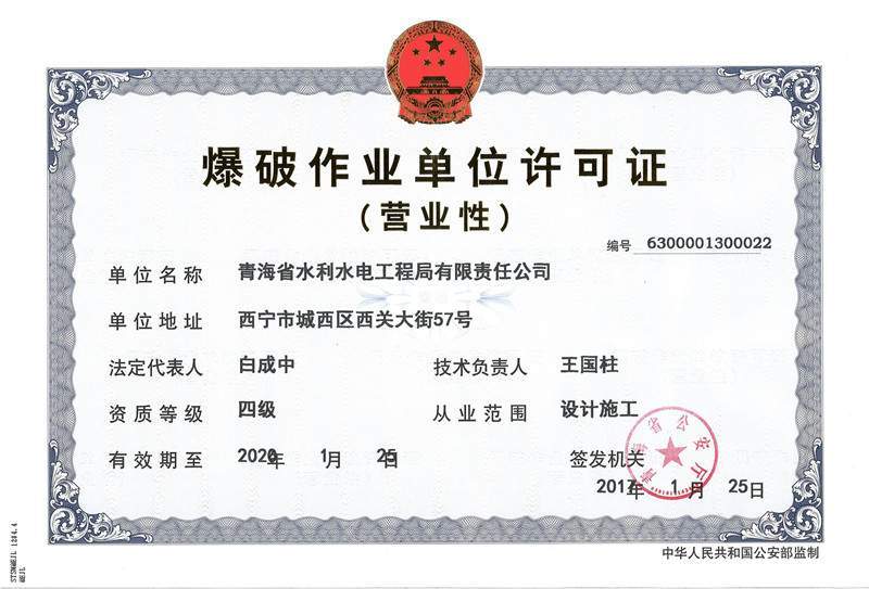 青海省水利水电工程局有限责任公司顺利取得爆破作业四级资质