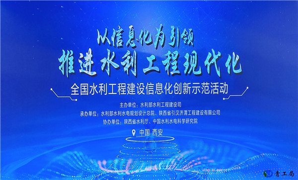 董事长白成中、总工程师梁世忠参加水利部举办的全国水利工程建设信息化创新示范活动