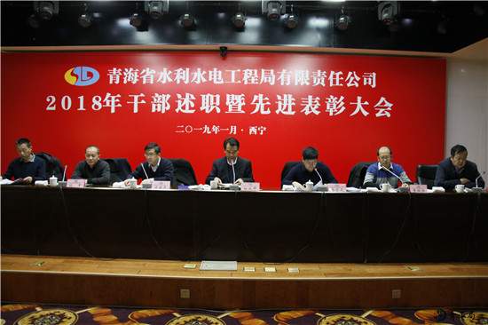 青海省水利水电工程局有限责任公司2018年干部述职暨先进表彰大会顺利闭幕