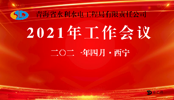 务实笃行促发展、凝心聚力启新程 ——青海省水利水电工程局有限责任公司2021年工作会议胜利闭幕